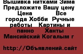 Вышивка нитками Зима. Предложите Вашу цену! › Цена ­ 5 000 - Все города Хобби. Ручные работы » Картины и панно   . Ханты-Мансийский,Когалым г.